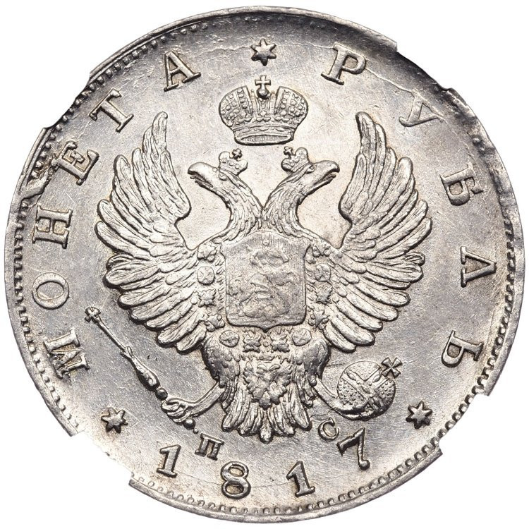 1 рубль 1817 года