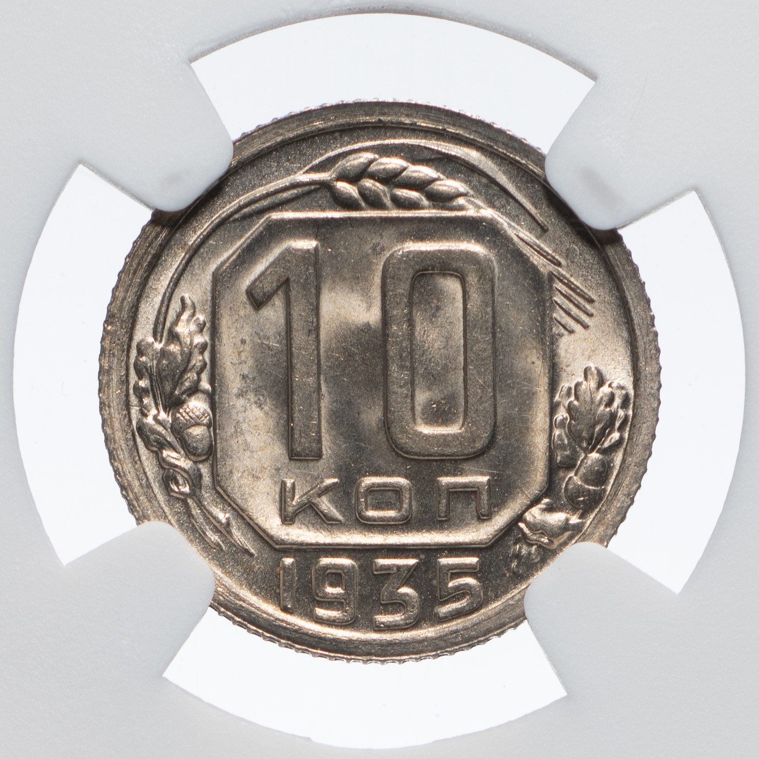 10 копеек 1935 года