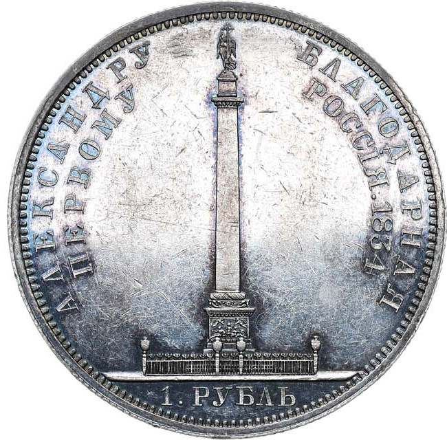 1 рубль 1834 года GUBE F. На открытие Александровской колонны
