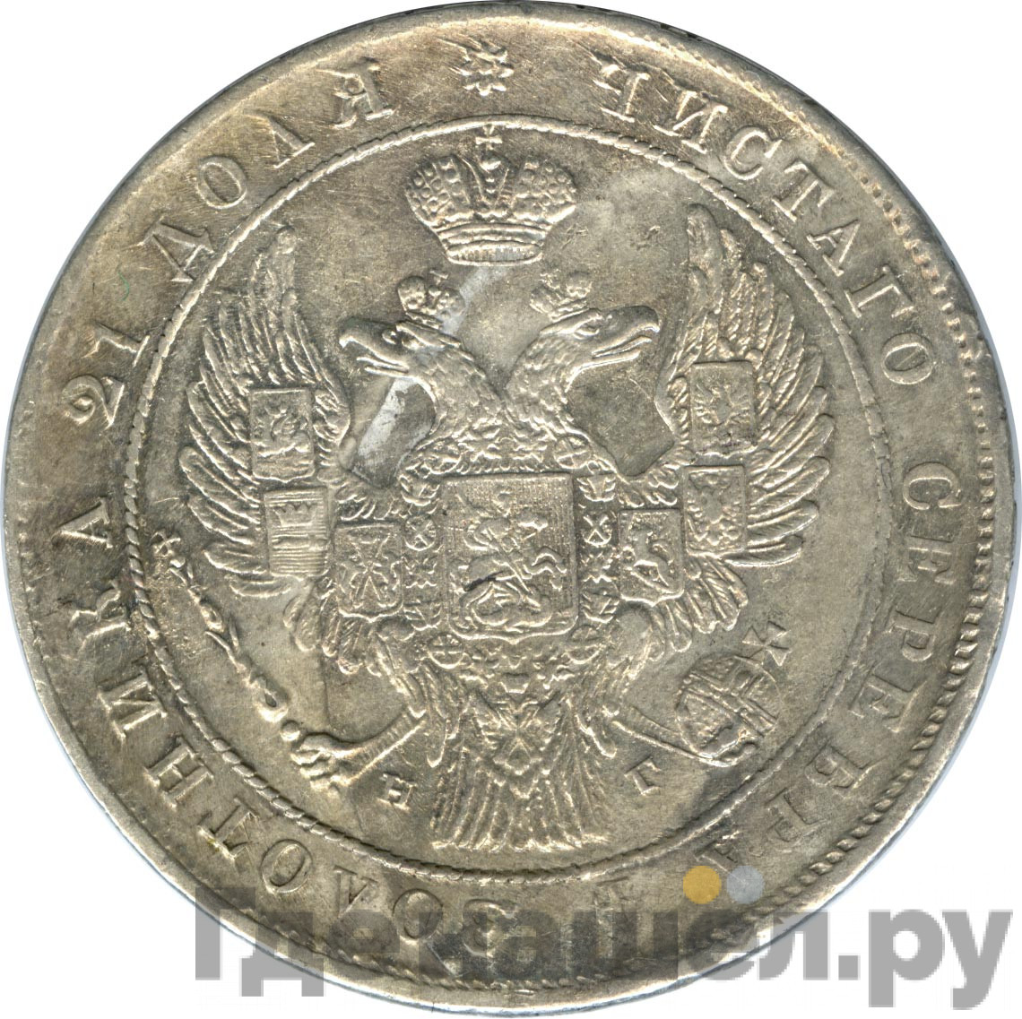 1 рубль 1837 года