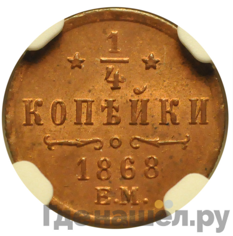1/4 копейки 1868 года
