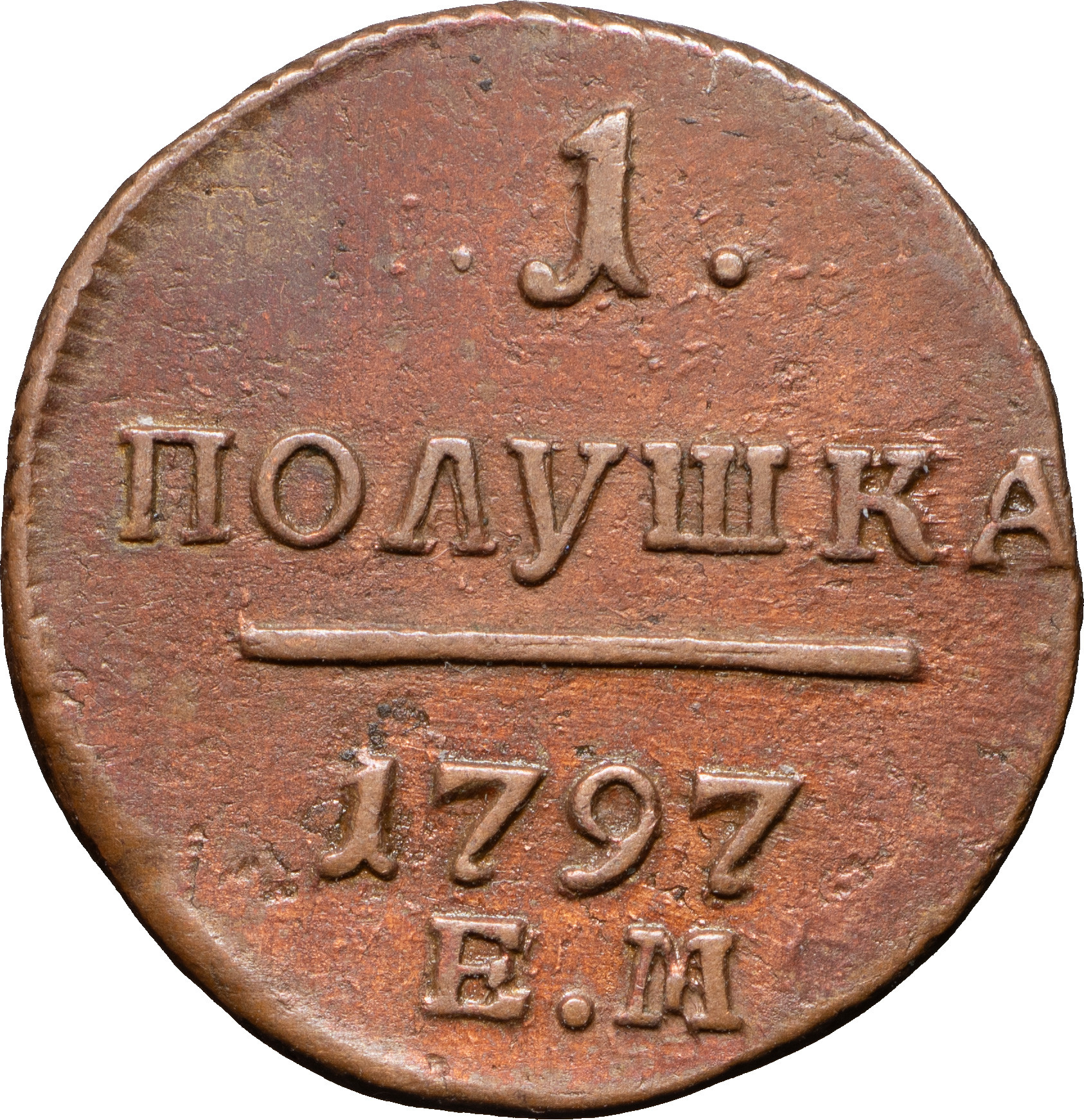 Полушка 1797 года