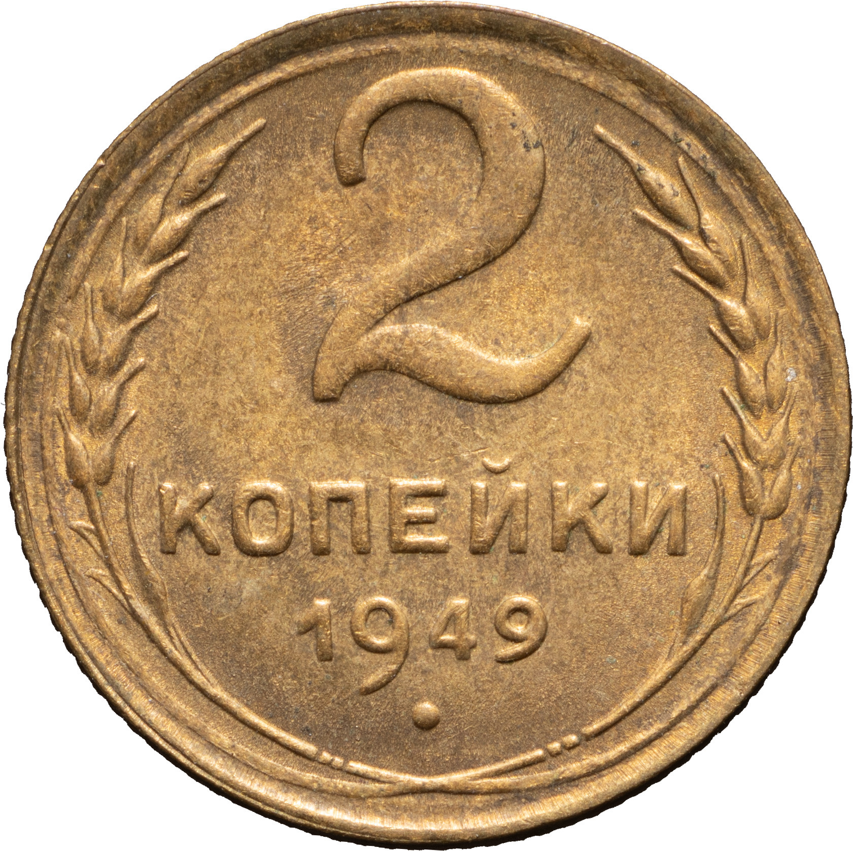 2 копейки 1949 года