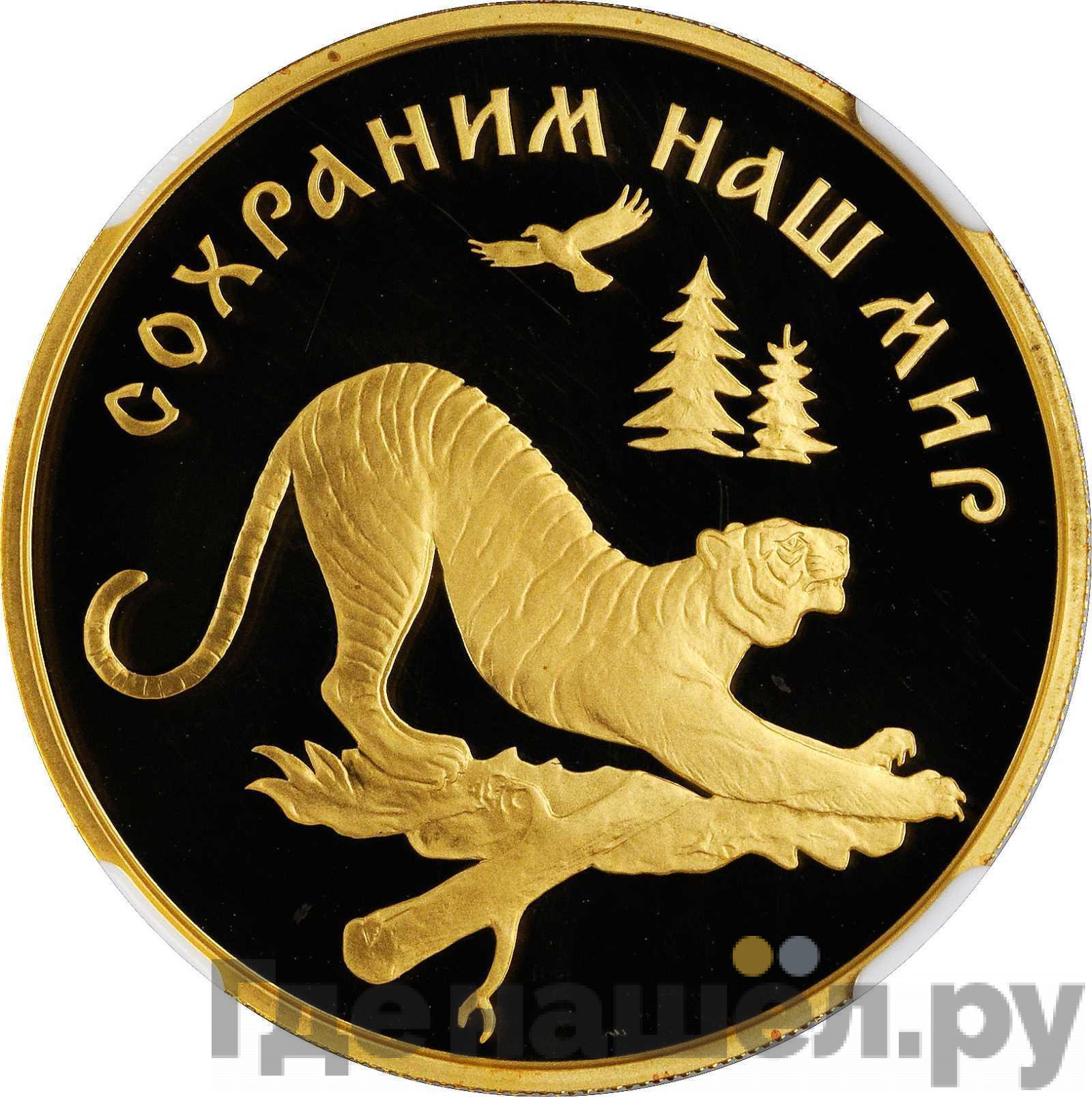 100 рублей 1996 года ЛМД Золото Сохраним наш мир амурский тигр