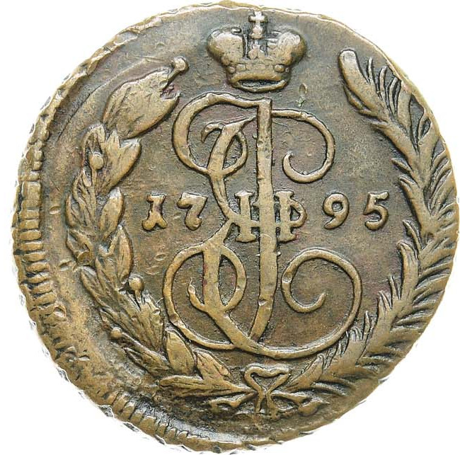 1 копейка 1795 года