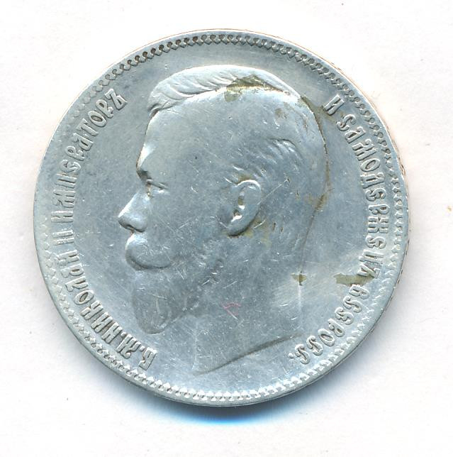 1 рубль 1903 года АР
