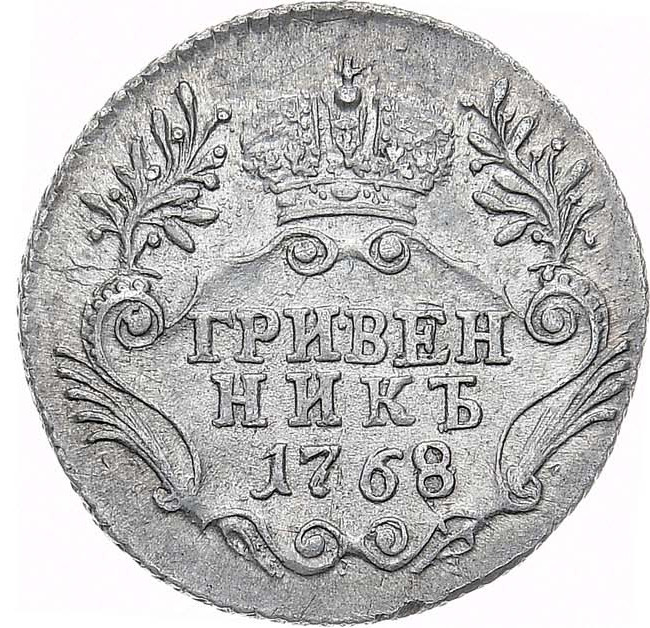 Гривенник 1768 года