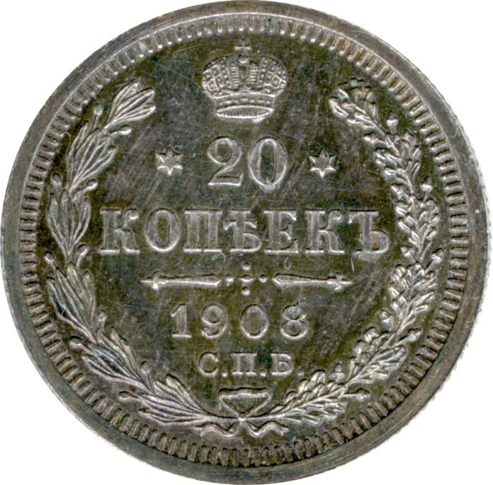 20 копеек 1908 года СПБ ЭБ