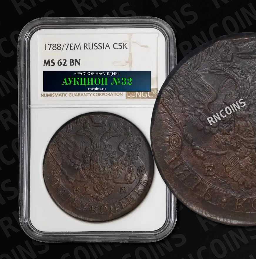 5 копеек 1788 года
