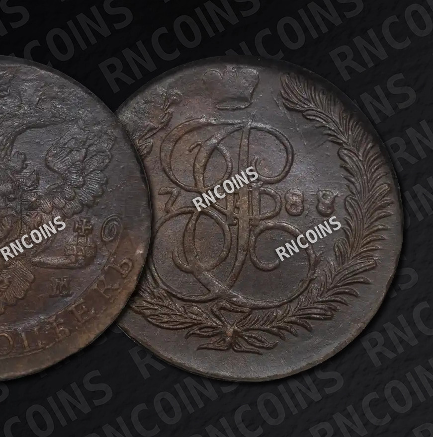 5 копеек 1788 года