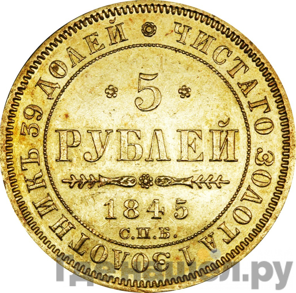 5 рублей 1845 года СПБ КБ