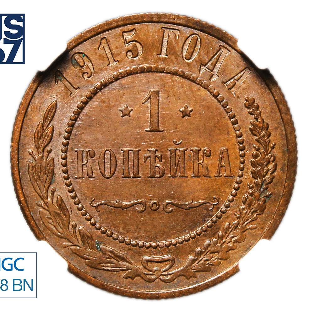 1 копейка 1915 года