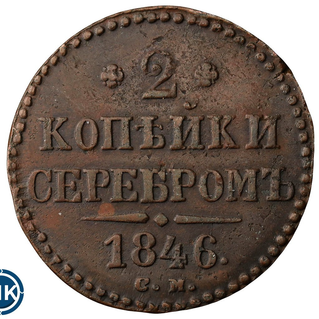 2 копейки 1846 года
