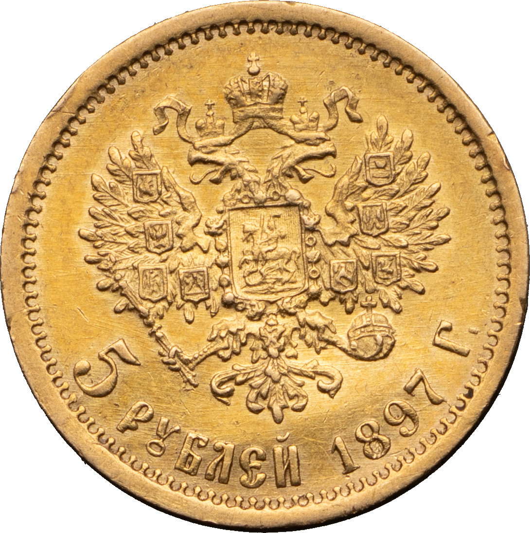 5 рублей 1897 года