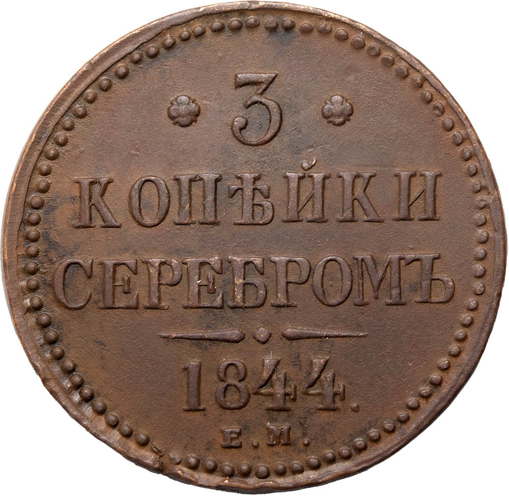 3 копейки 1844 года