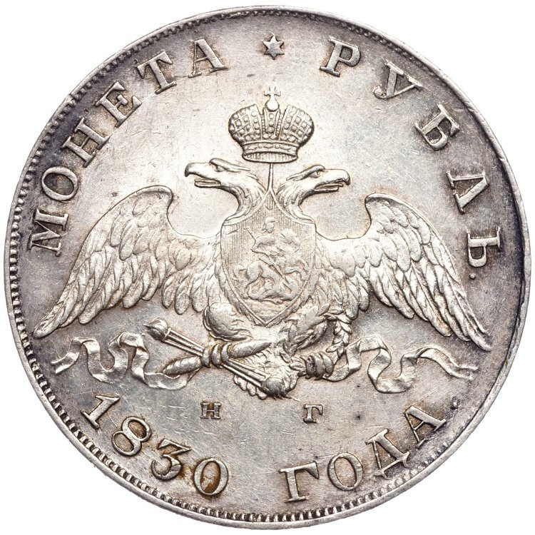 1 рубль 1830 года