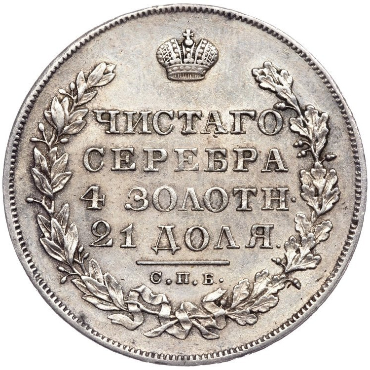 1 рубль 1830 года