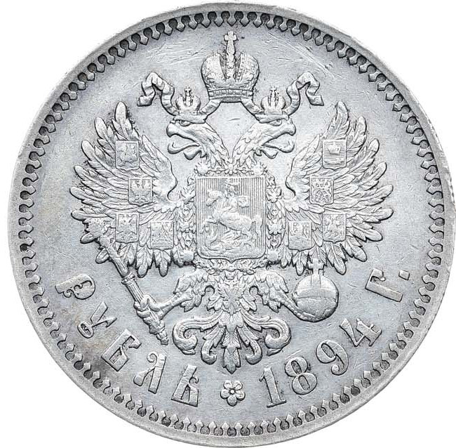 1 рубль 1894 года