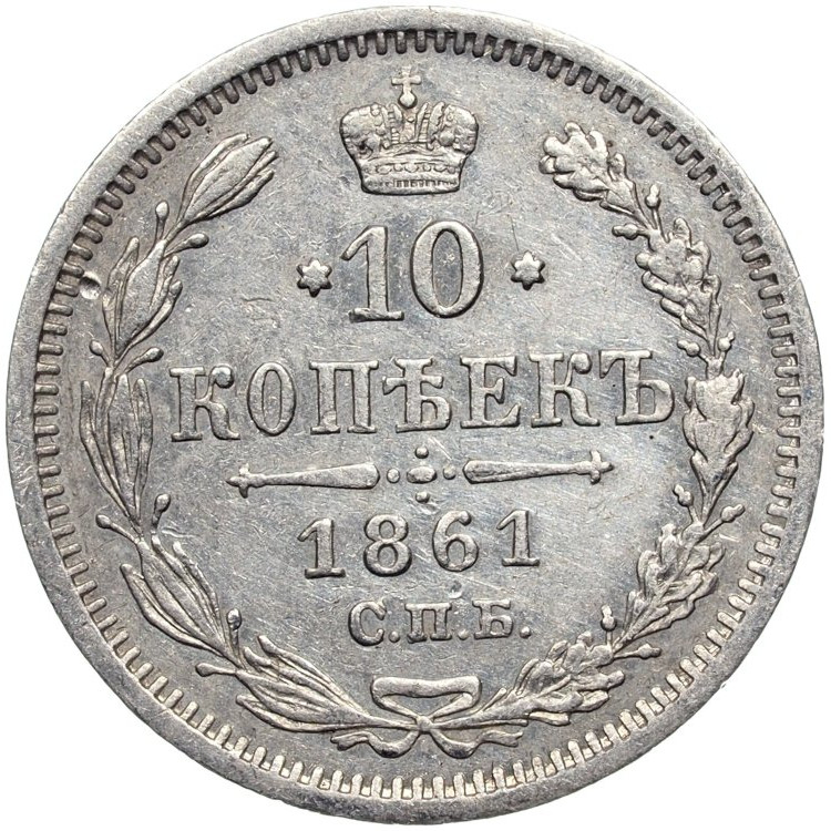 10 копеек 1861 года