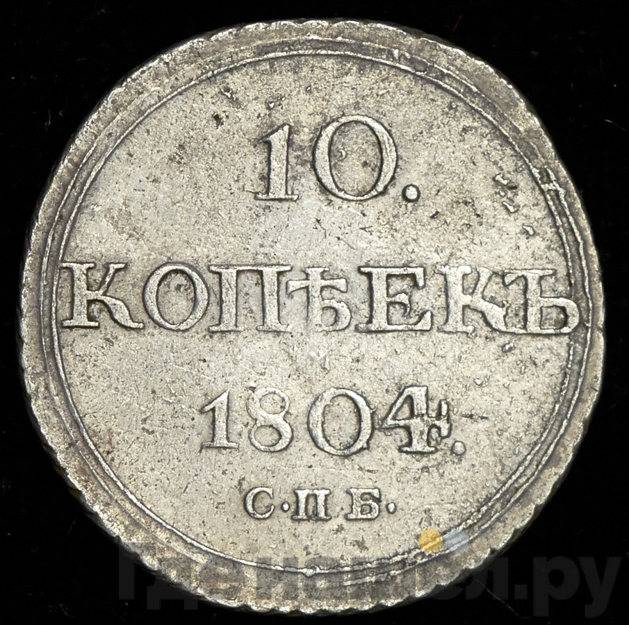 10 копеек 1804 года СПБ ФГ