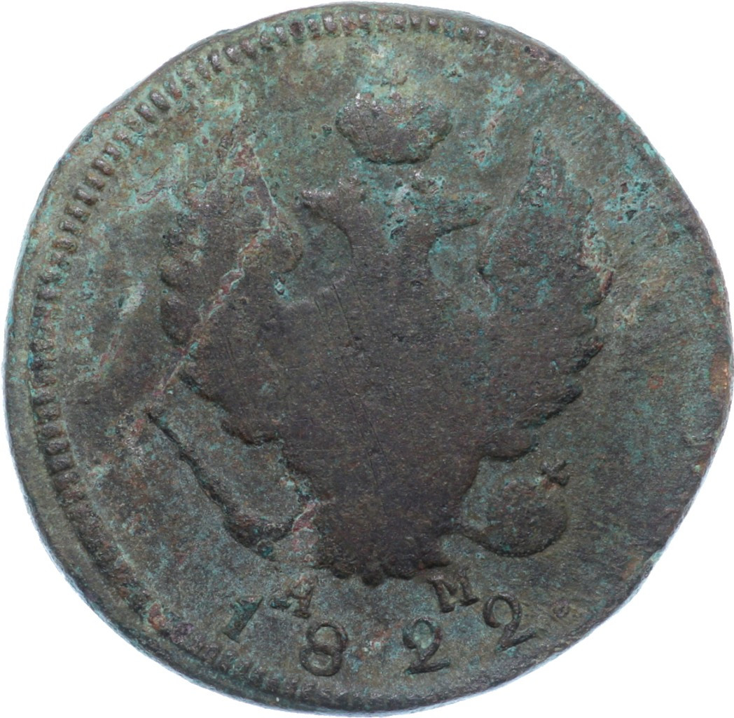 2 копейки 1822 года