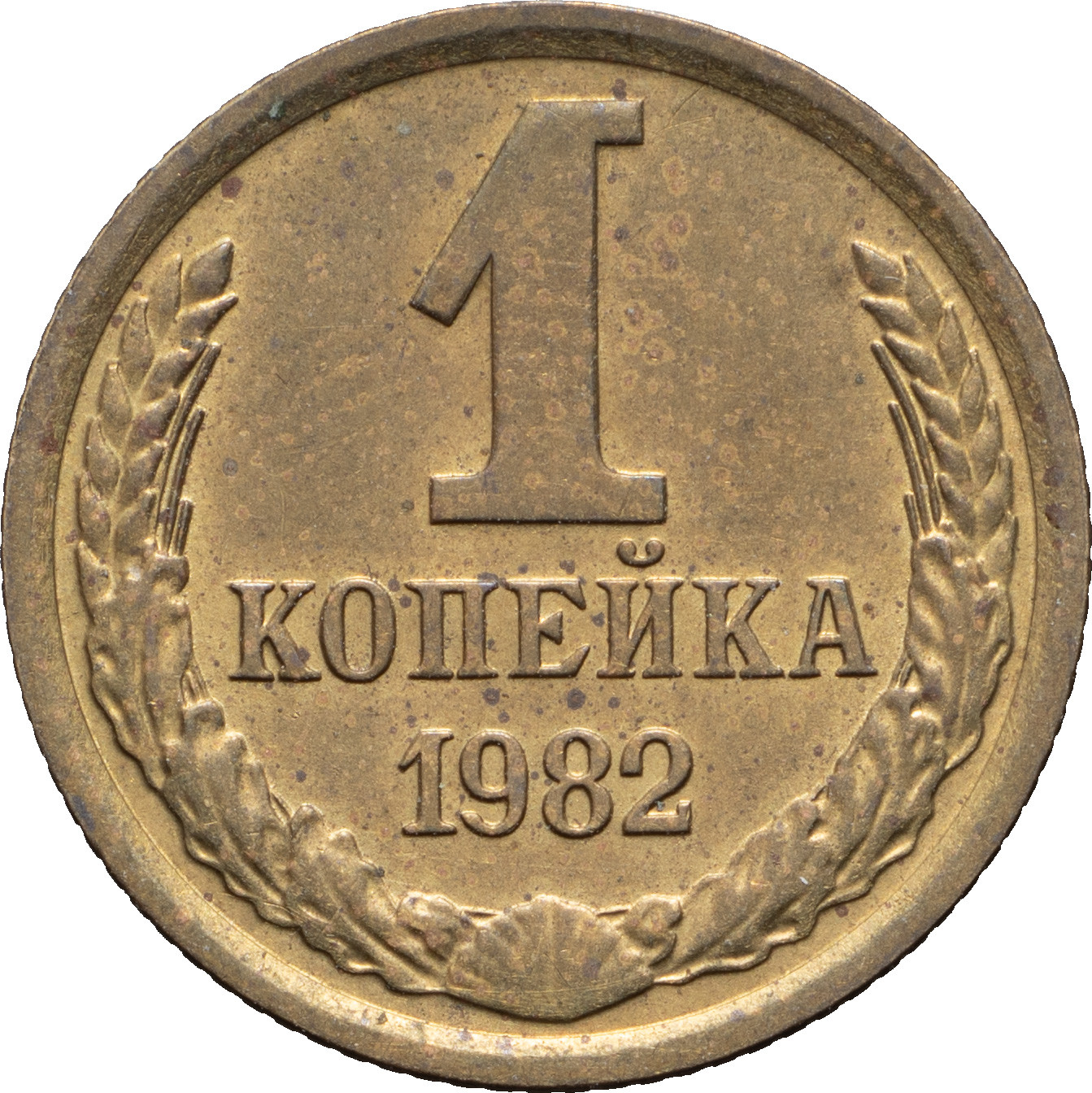 1 копейка 1982 года