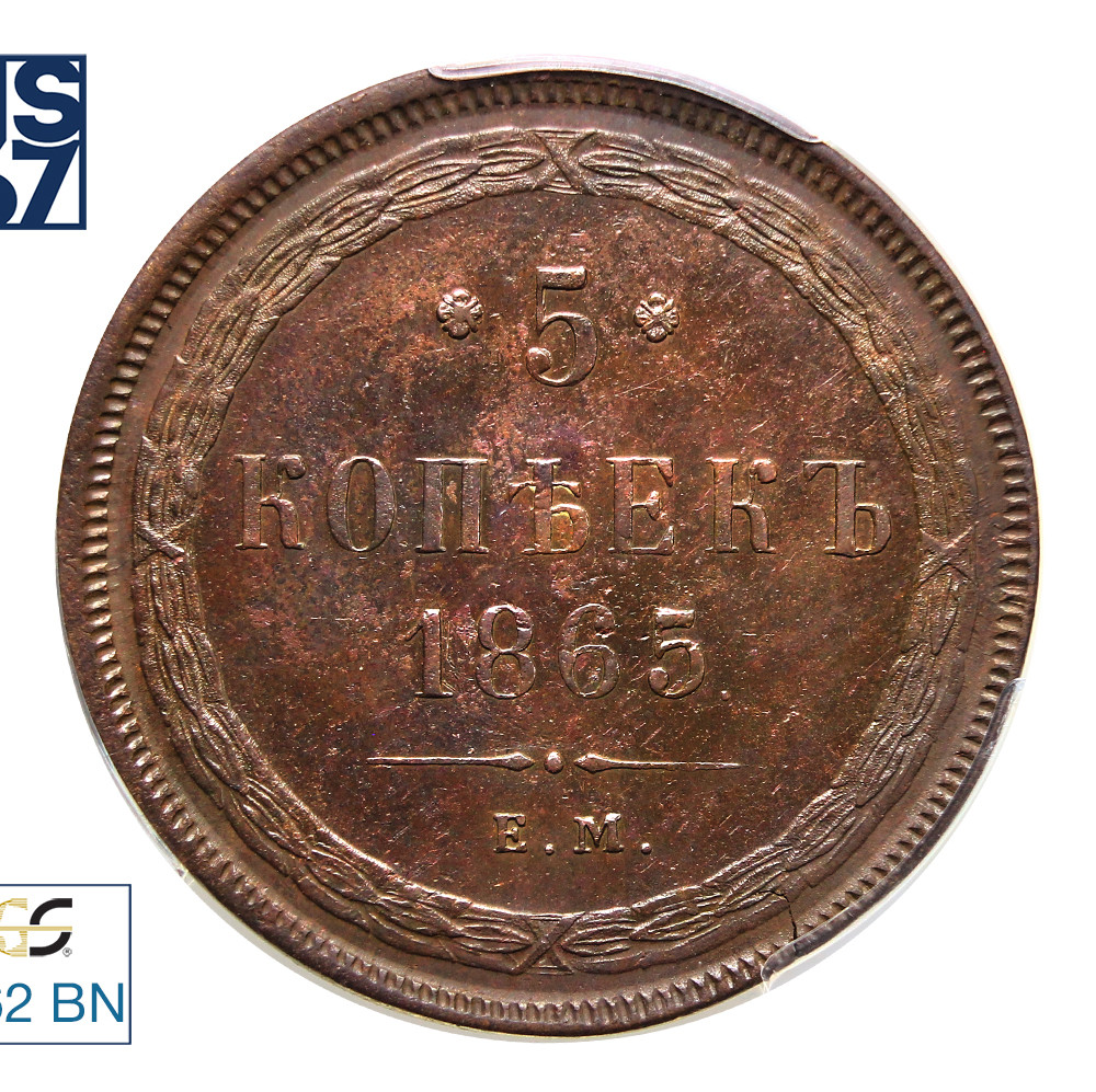 5 копеек 1865 года