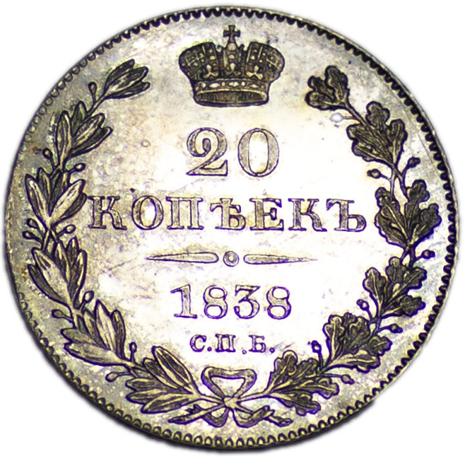 20 копеек 1838 года СПБ НГ