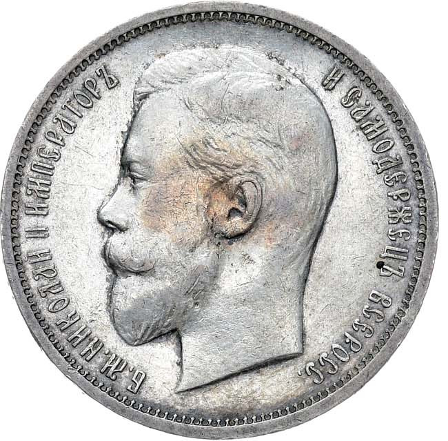 50 копеек 1911 года ЭБ