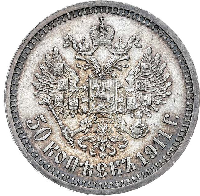 50 копеек 1911 года ЭБ