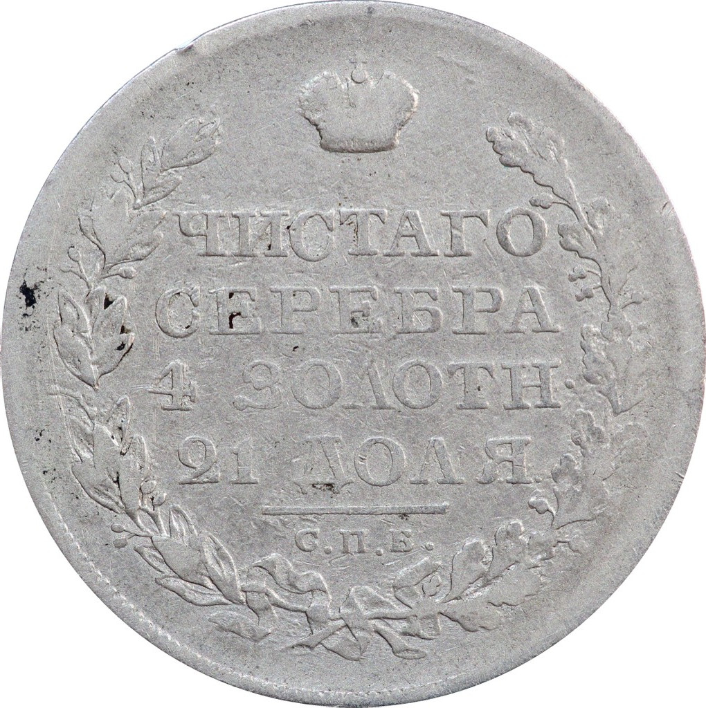 1 рубль 1819 года