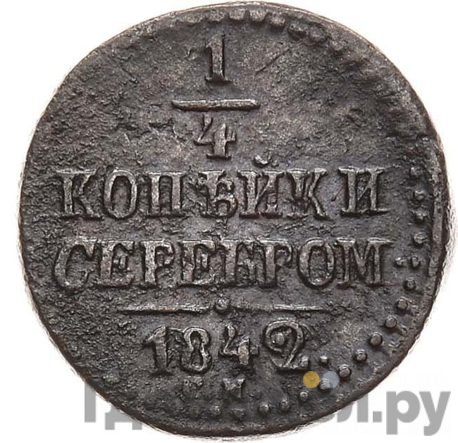 1/4 копейки 1842 года