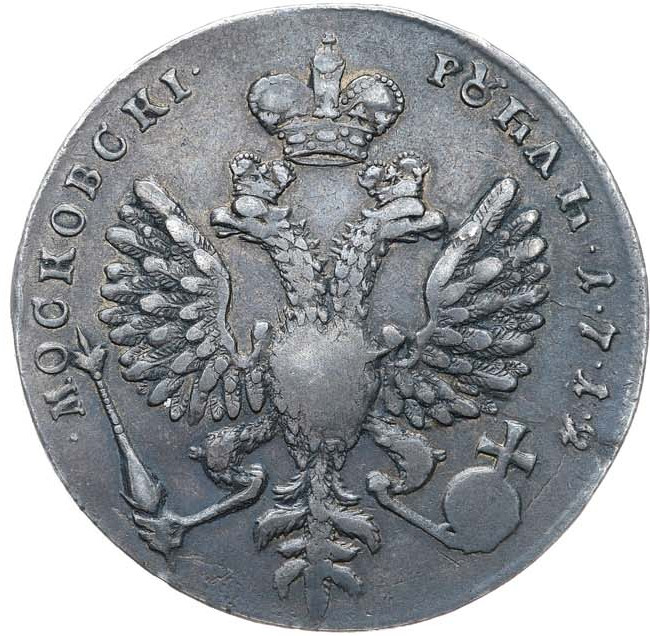 1 рубль 1712 года