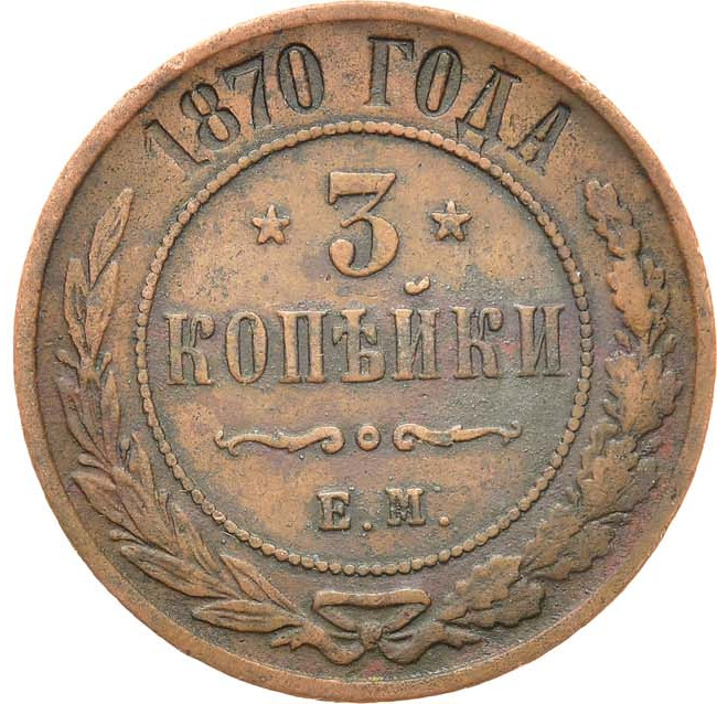 3 копейки 1870 года