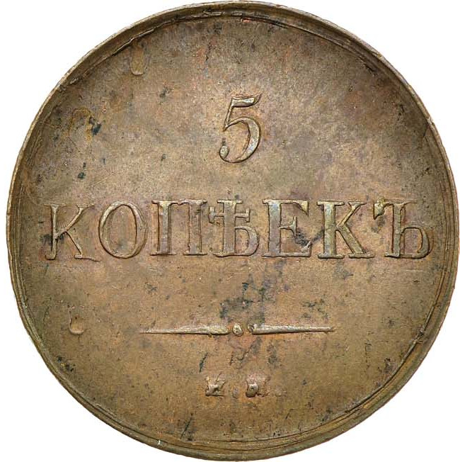 5 копеек 1834 года