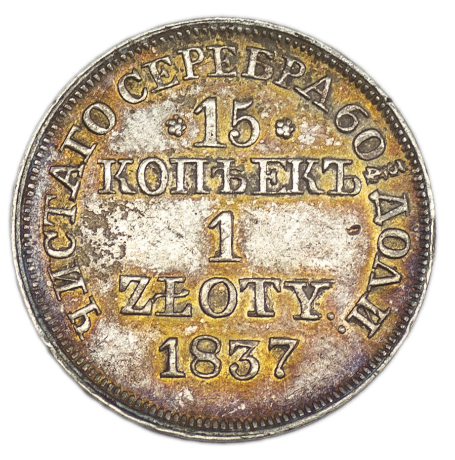 15 копеек - 1 злотый 1837 года