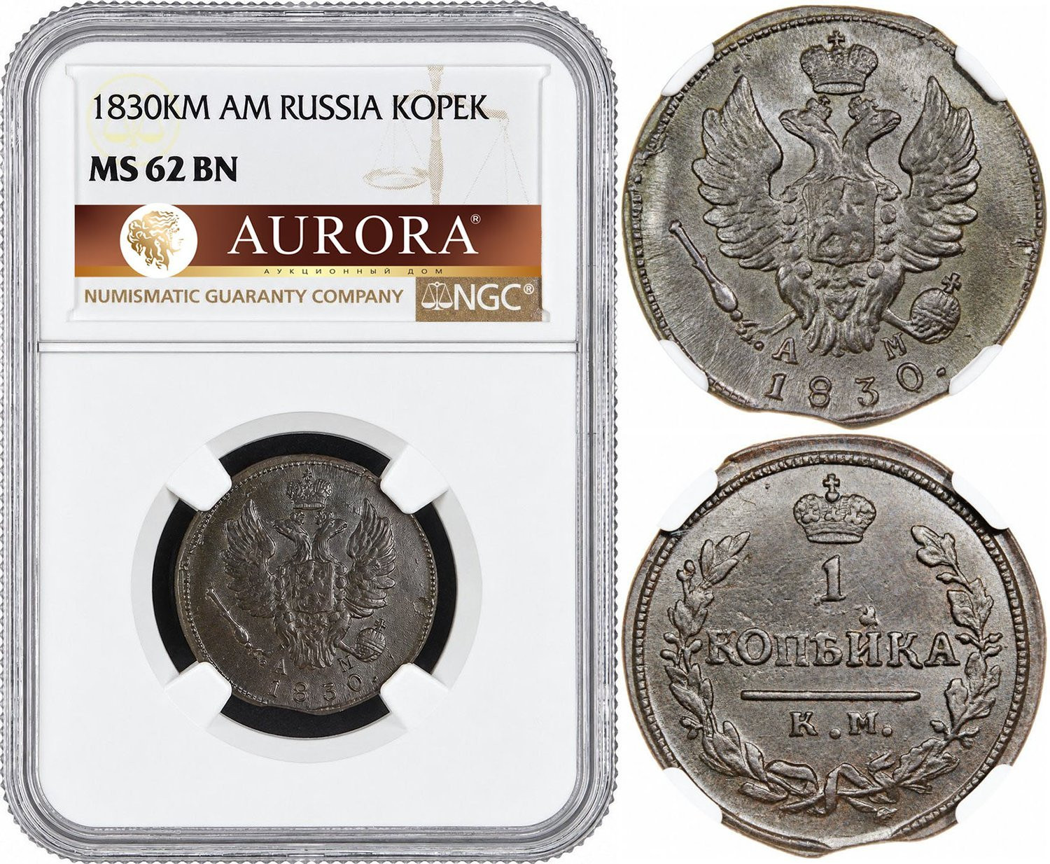 1 копейка 1830 года