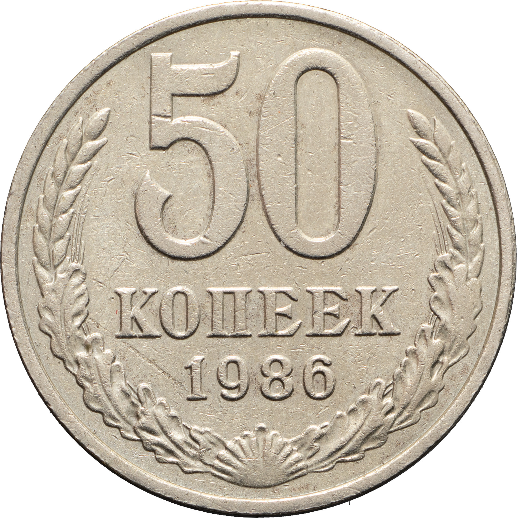 50 копеек 1986 года