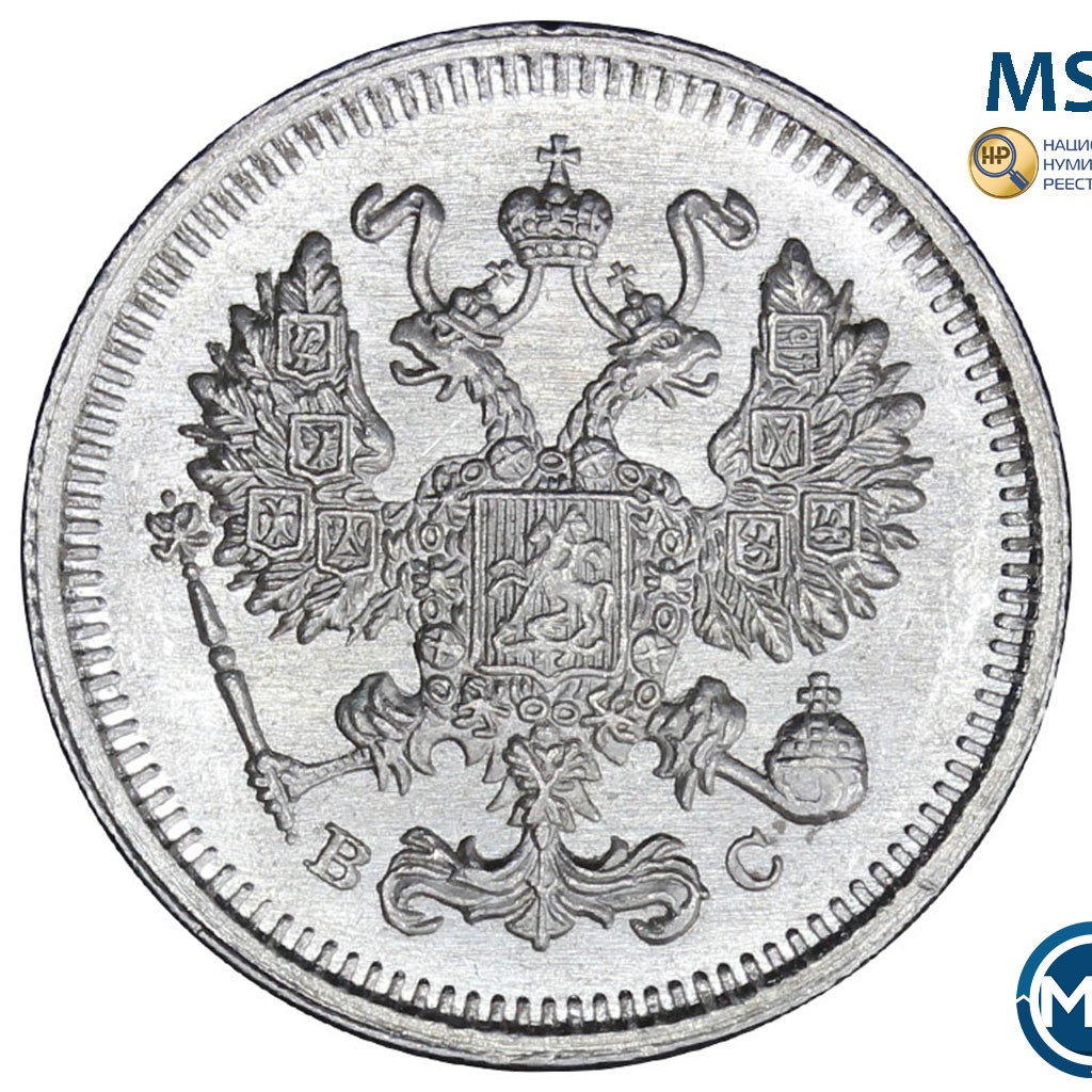 10 копеек 1914 года СПБ ВС