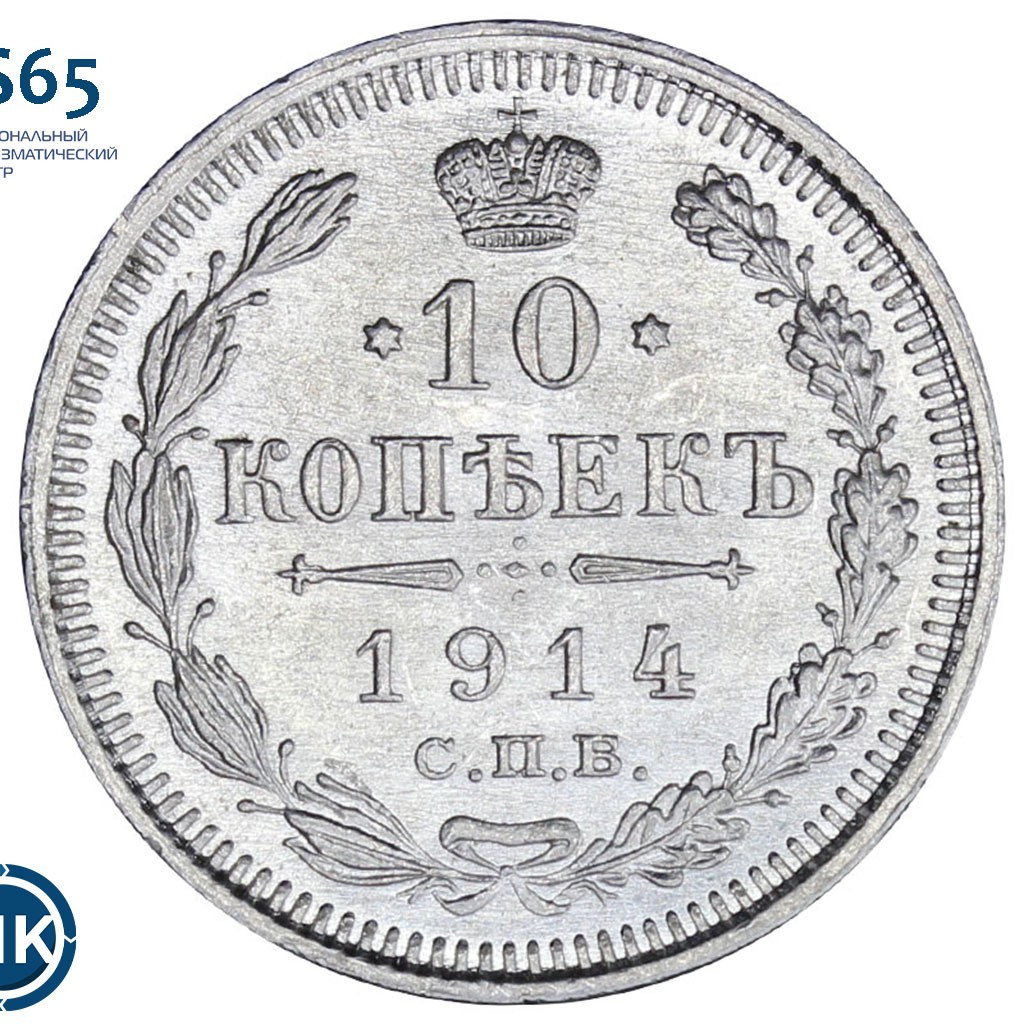 10 копеек 1914 года СПБ ВС