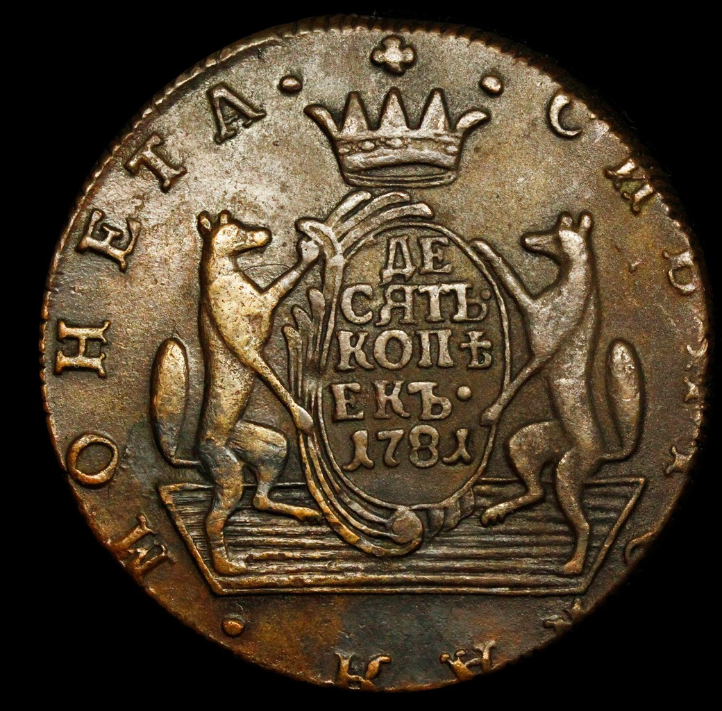 10 копеек 1781 года КМ Сибирская монета