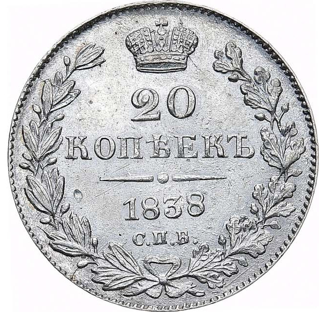 20 копеек 1838 года СПБ НГ