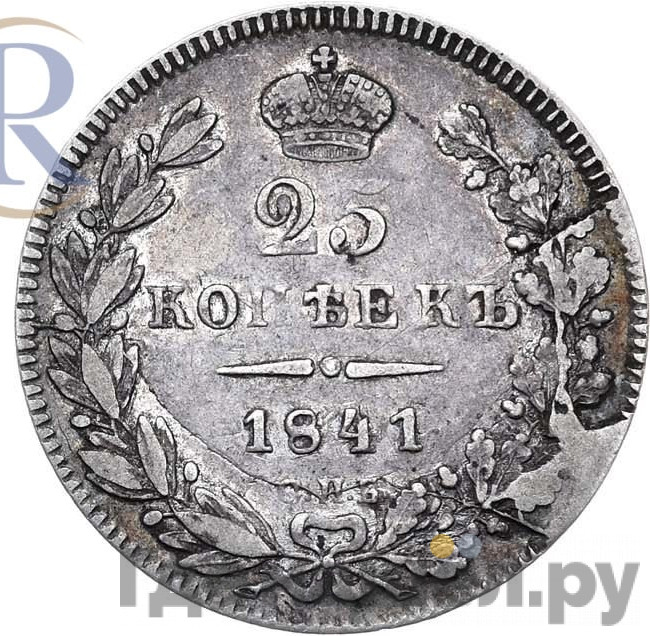 25 копеек 1841 года СПБ НГ