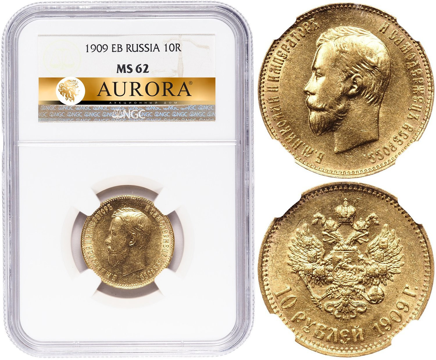10 рублей 1909 года ЭБ
