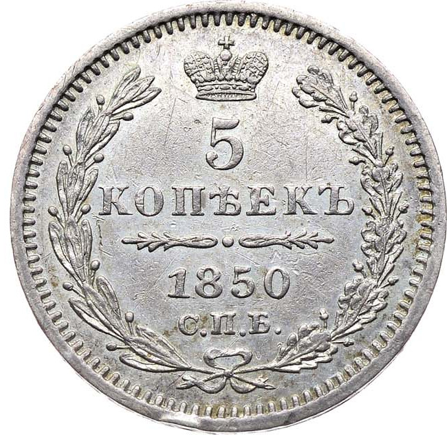 5 копеек 1850 года