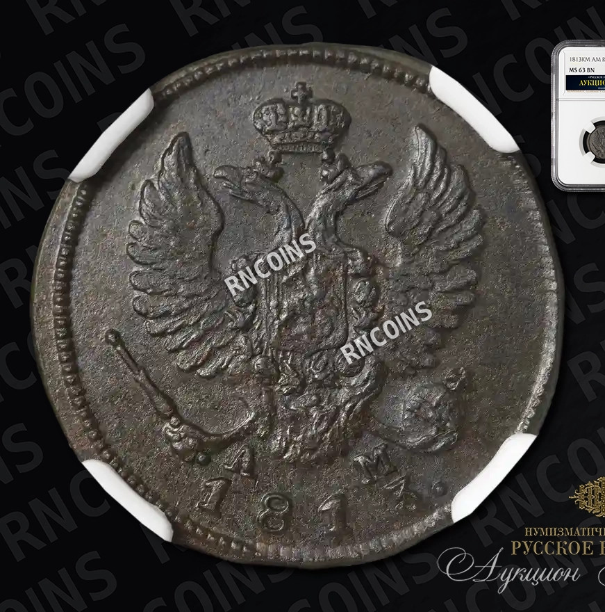 Деньга 1813 года