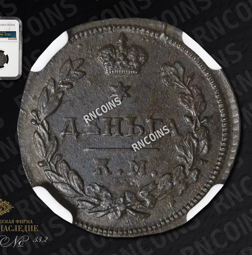 Деньга 1813 года