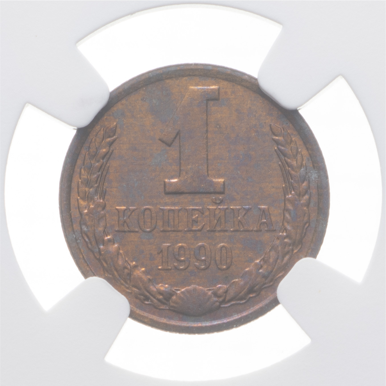 1 копейка 1990 года