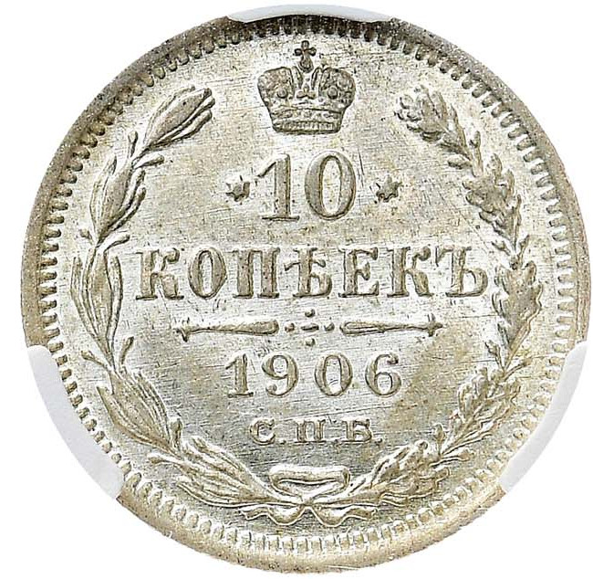 10 копеек 1906 года СПБ ЭБ