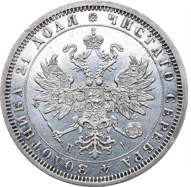 1 рубль 1876 года СПБ НI
